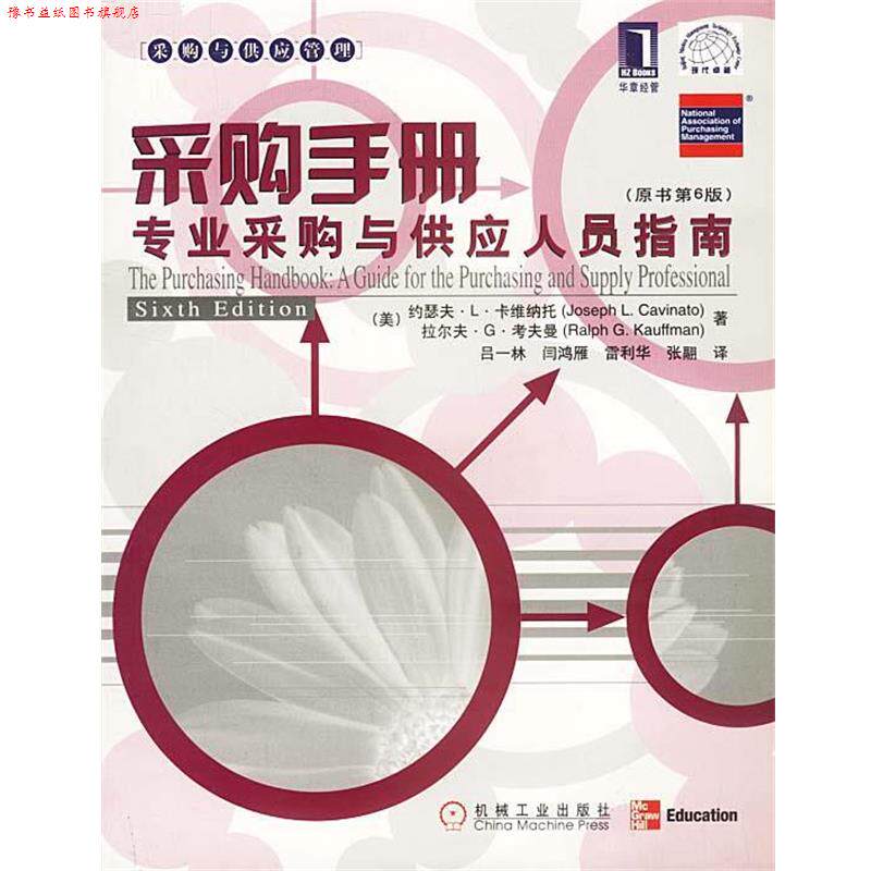 【正版书】 采购手册:专业采购与供应人员指南 (美)约瑟夫·L·卡维纳托,拉尔夫·G·考夫曼 著,吕一林 等译 机械工业出版社