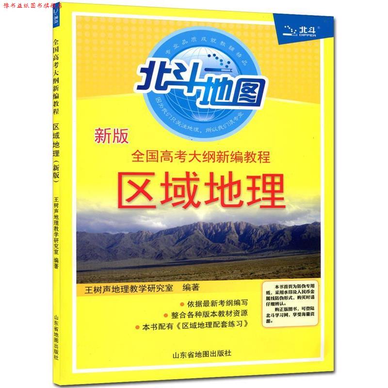 【正版书】 区域地理 王树声地理教学研究室 山东地图出版社