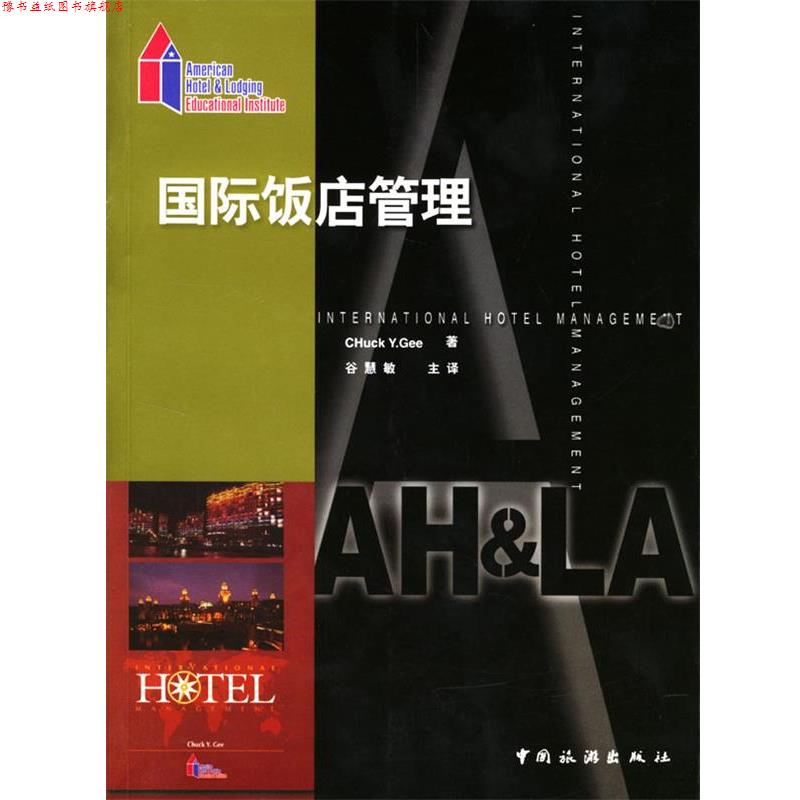 【正版书】 国际饭店管理 (美)Chuck Y. Gee 著,谷慧敏 主译 中国旅游出版社