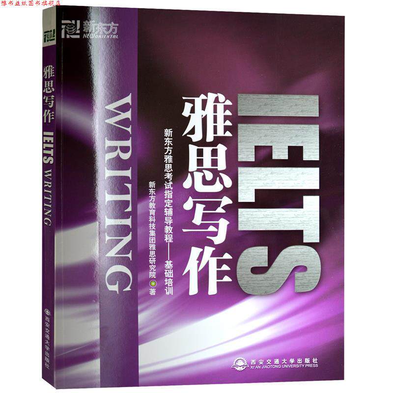 【正版书】 新东方 雅思写作 新东方教育科技集团雅思研究院　著 西安交通大学出版社