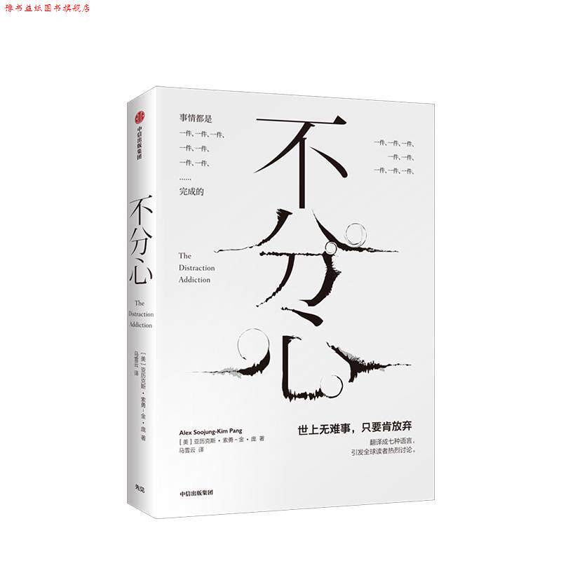 【正版书】 不分心 亚历克斯·索勇-金·庞(AlexSoojung-KimPang) 中信出版集团,中信出版社