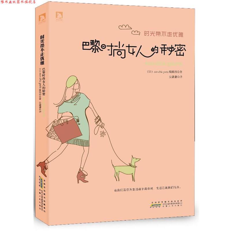 【正版书】 时光带不走优雅:巴黎时尚女人的秘密 (日)eco chic paris编辑部 安徽人民出版社