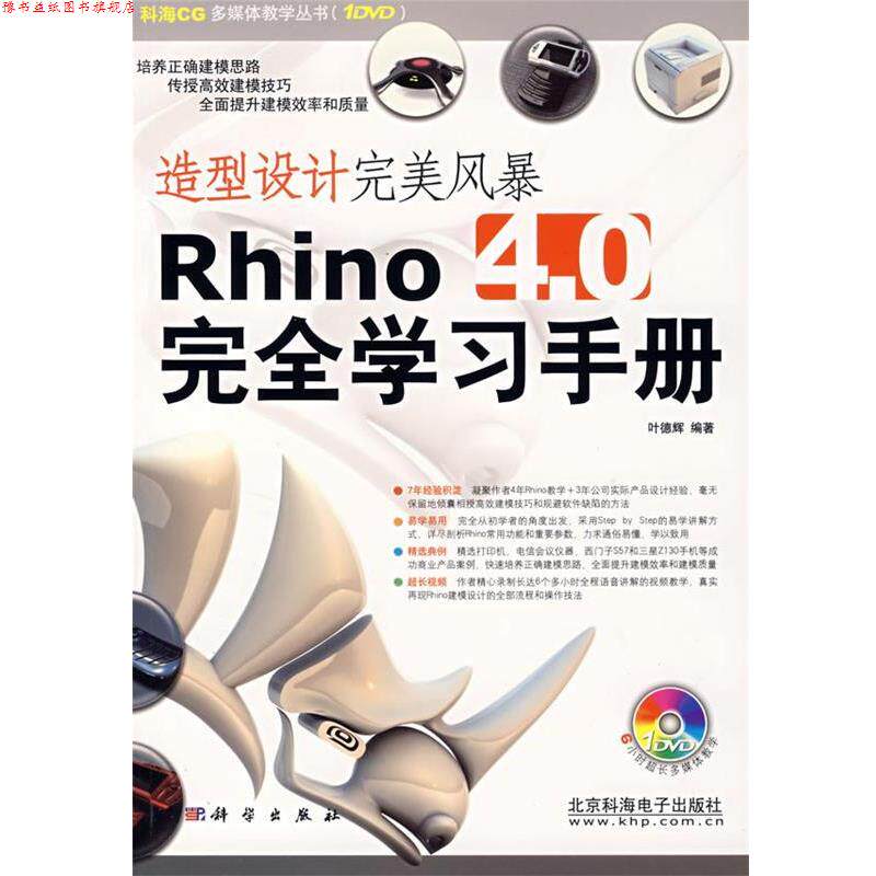 【正版书】 造型设计风暴Rhino4.0学习手册 叶德辉 编著 科学出版社