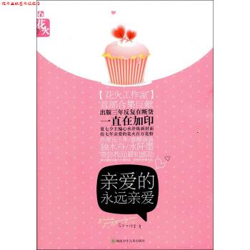 【正版书】 亲爱的永远亲爱 花火工作室 著 湖南少年儿童出版社