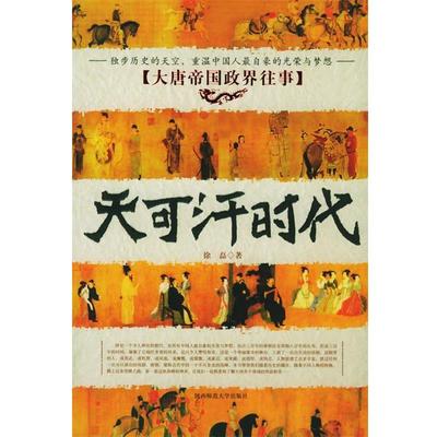 【正版书】 天可汗时代：大唐帝国政界往事 徐磊 著 陕西师范大学出版社