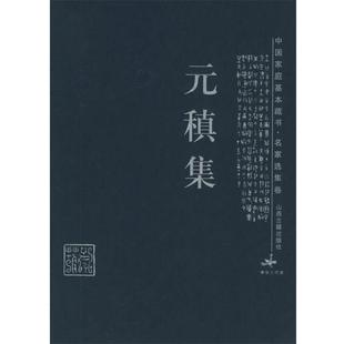 【正版书】 元稹集—中国家庭基本藏书·名家选集卷 (唐)孙安邦,蓓蕾 解评 山西古籍出版社