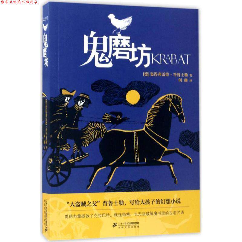 【正版书】 鬼磨坊 (德)奥得弗雷德·普鲁士勒| 二十一世纪出版社