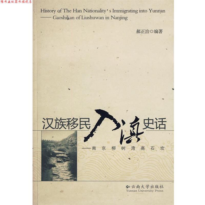 【正版书】 汉族移民入滇史话—南京柳树湾高石坎 郝正治 编著 云南大学出版社