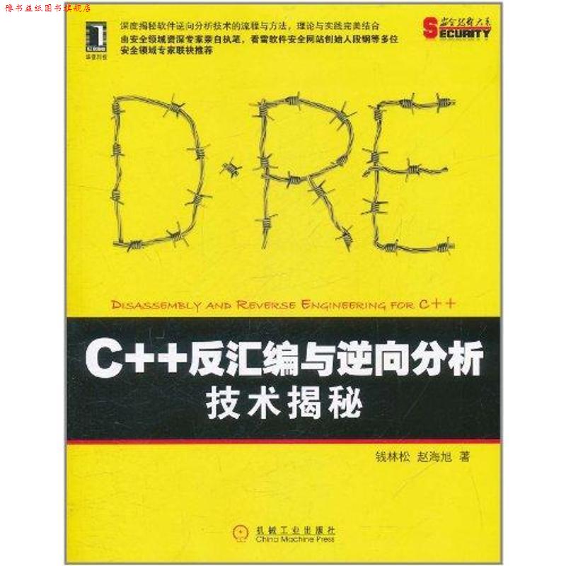 【正版书】 C++反汇编与逆向分析技术揭秘 钱林松, 赵海旭 机械工业出版社
