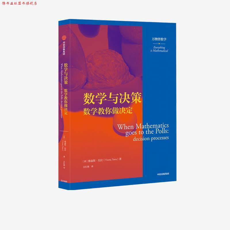 【正版书】 数学与决策-数学教你做决定 维森斯·托拉 中信出版集团