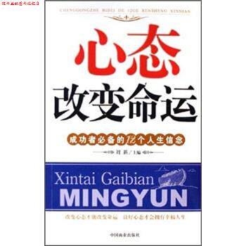 【正版书】 心态改变命运:成功者的12个人生信念 刘新 中国商业出版社