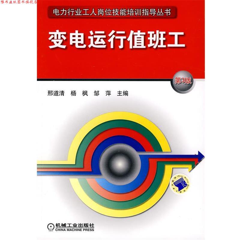 【正版书】 变电运行值班工 邢道清,杨枫,邹萍 主编 机械工业出版社