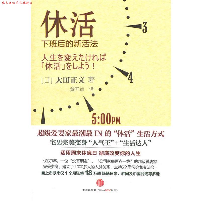 【正版书】 休活 (日)大田正文 著,黄开彦 译 中信出版社
