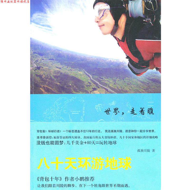 【正版书】 世界走着瞧 80天环游地球 孤独川陵 语文出版社