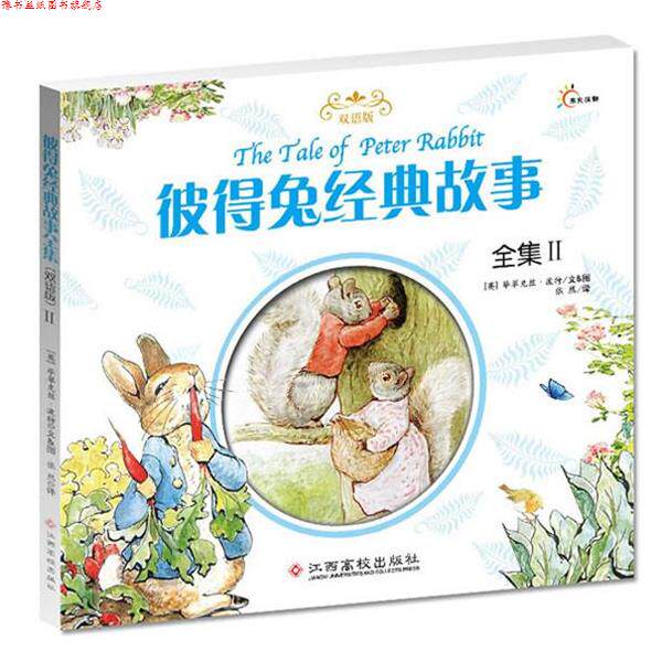 【正版书】 120彼得兔经典故事全集II (英)波特 江西高校出版社
