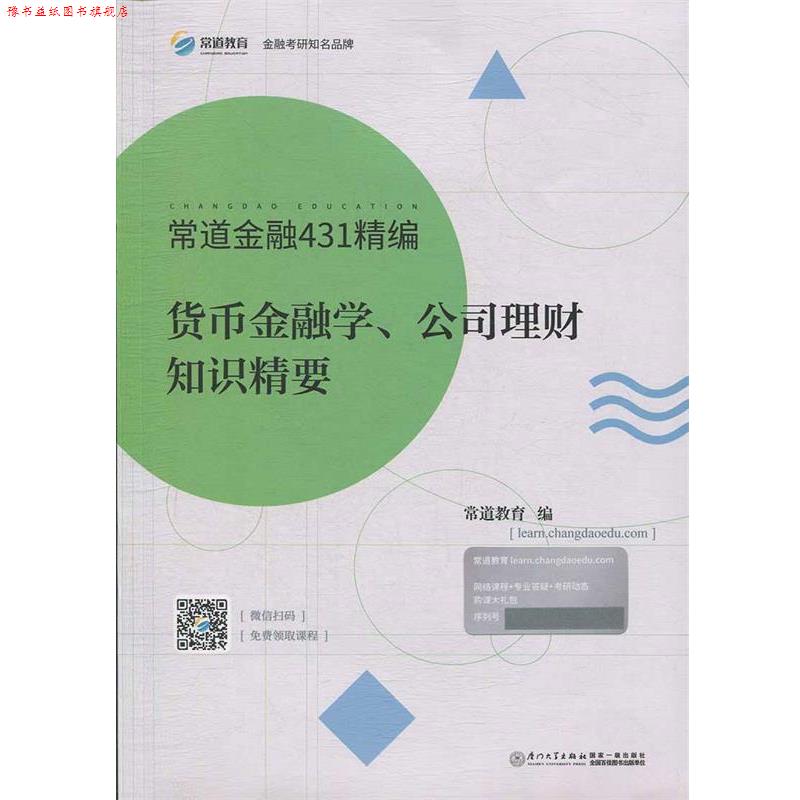 【正版书】 货币金融学、公司理财知识精要 常道金融431精编 常道教育 厦门大学出版社