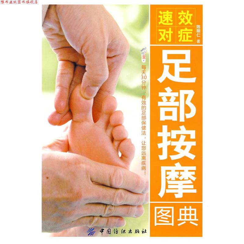 【正版书】 速效对症足部按摩图典 陈明仁 著 中国纺织出版社
