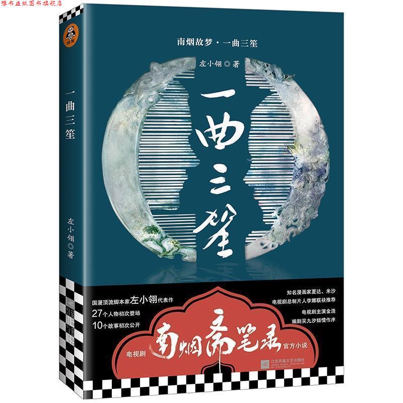 【正版书】 南烟斋笔录小说:一曲三笙 左小翎 著 江苏凤凰文艺出版社