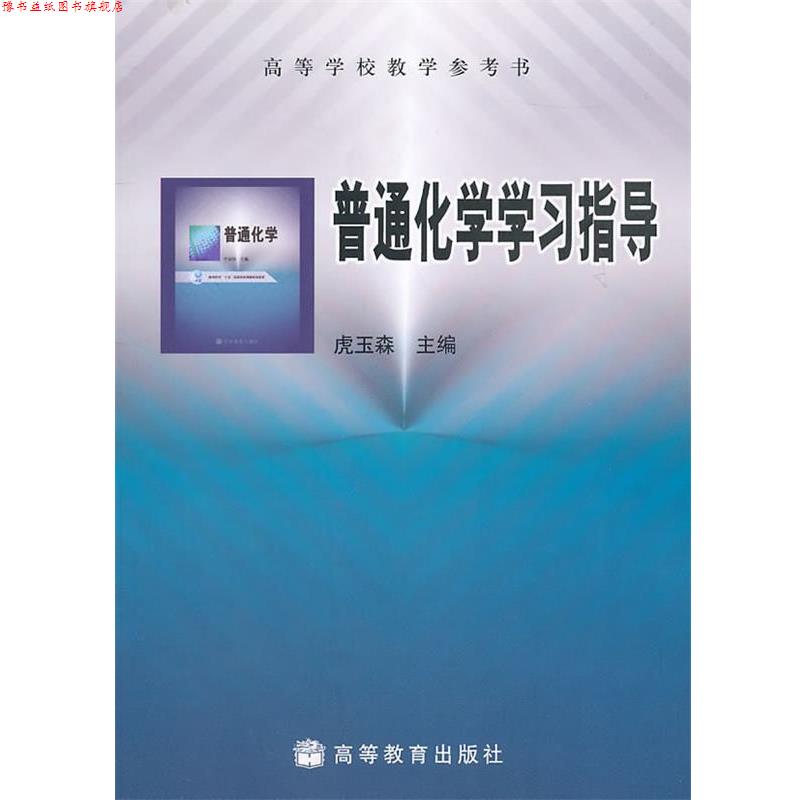 【正版书】 普通化学学习指导 虎玉森 主编 高等教育出版社