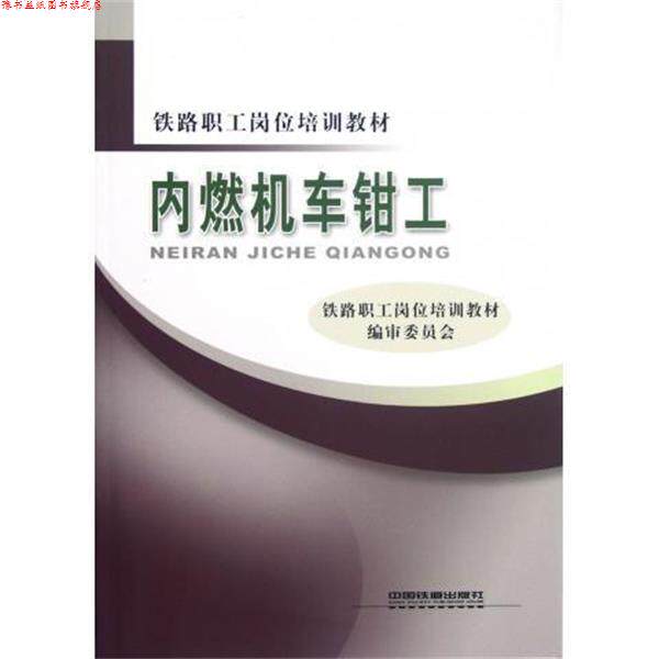 【正版书】 内燃机车钳工 铁路职工岗位培训教材编审委员会 编 中国铁道出版社