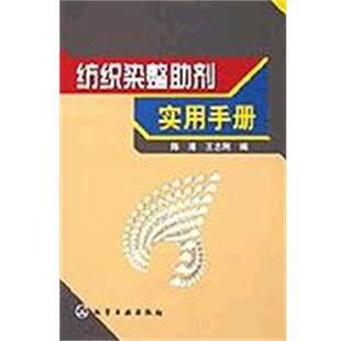 【正版书】 纺织染整助剂实用手册 陈溥, 化学工业出版社