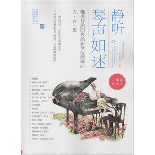 【正版书】 静听琴声如述-唯美耳熟的新世纪钢琴曲大合集 王爽 朱浩军 北京体育大学出版社