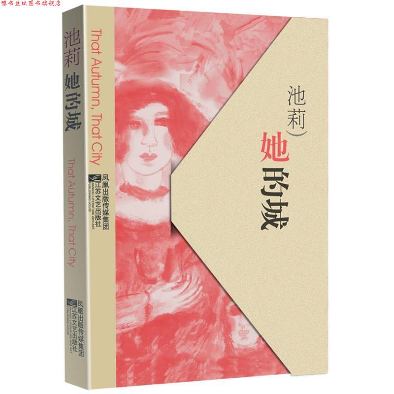 【正版书】 她的城 池莉　著 江苏文艺出版社