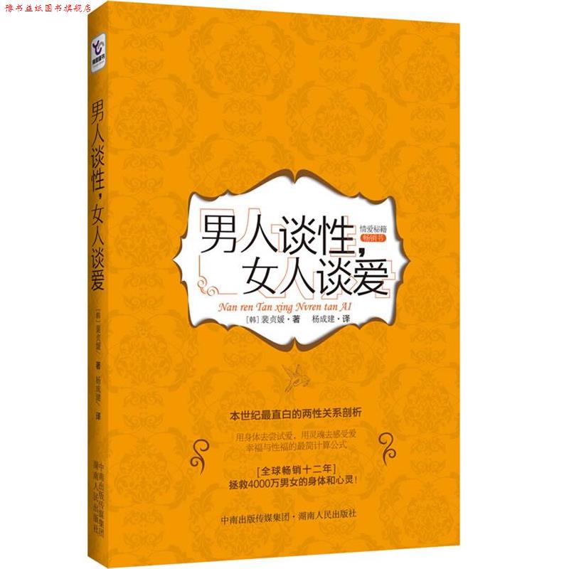 【正版书】 男人谈性,女人谈爱 (韩)裴贞媛 著,杨成建 译 湖南人民出版社