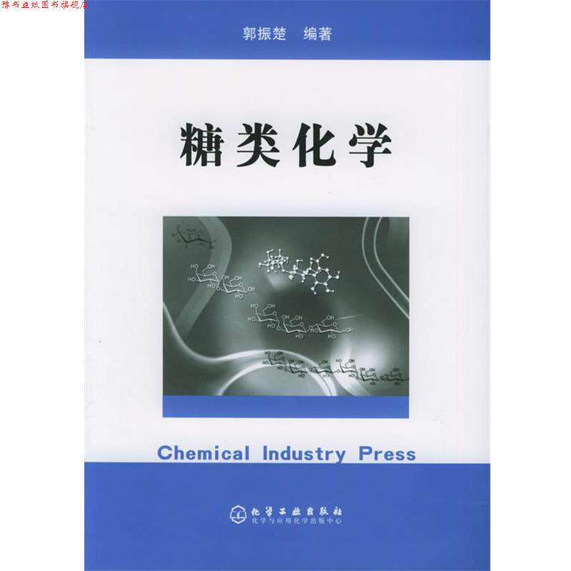 【正版书】 糖类化学 郭振楚 编著 化学工业出版社