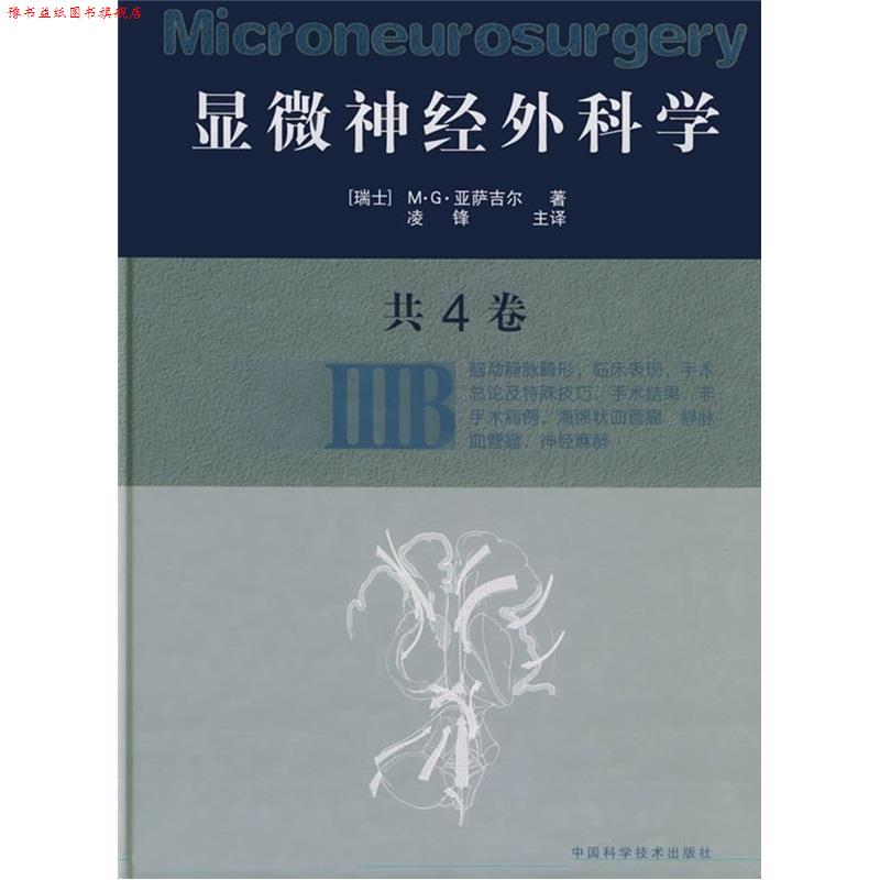 【正版书】 显微神经外科学:IIIB [瑞士]M·G·亚萨吉尔 著,凌锋 主译 中国科学技术出版社