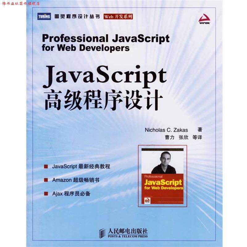 【正版书】 JavaScript 程序设计—图灵程序设计丛书 扎卡斯 著,曹力 等译 人民邮电出版社