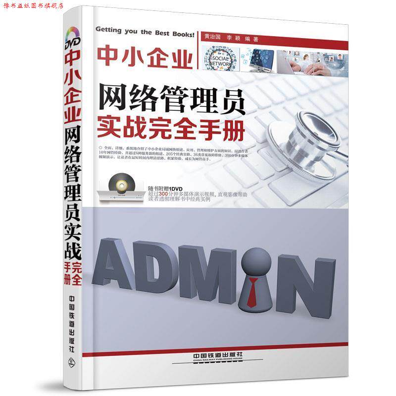 【正版书】 中小企业网络管理员实战手册 黄治国,李颖　编著 中国铁道出版社