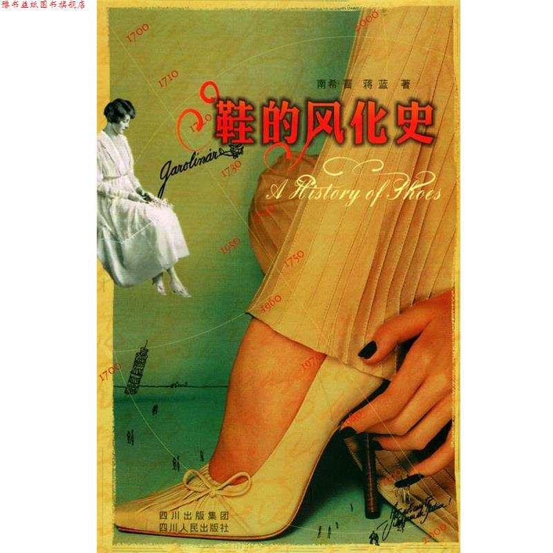 【正版书】 鞋的风化史 (加)南希·蔷,蒋蓝 著 四川人民出版社