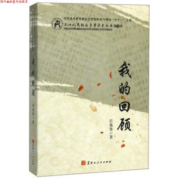 【正版书】 我的回顾 三江人民抗日斗争历史丛书 彭施鲁 黑龙江人民出版社