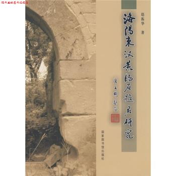 【正版书】 洛阳东汉黄肠石题铭研究 赵振华 著 北京图书馆出版社