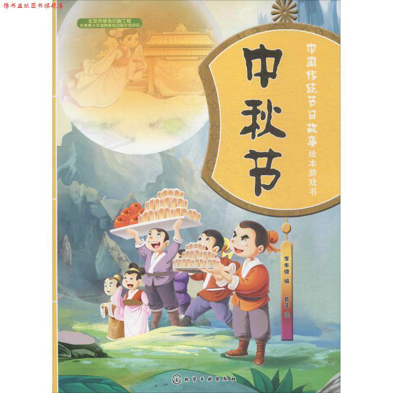 【正版书】 中秋节-中国传统节日故事绘本游戏书 李丰绫 编 登亚 绘 化学工业出版社