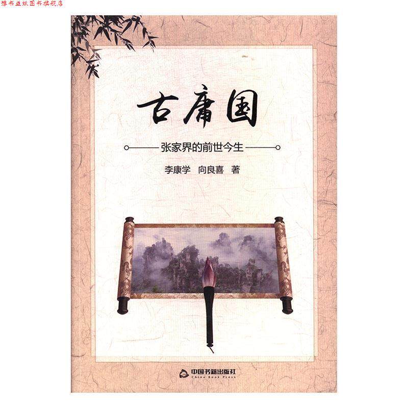 【正版书】 古庸国：张家界的前世今生 李康学,向良喜 著 中国书籍出版社