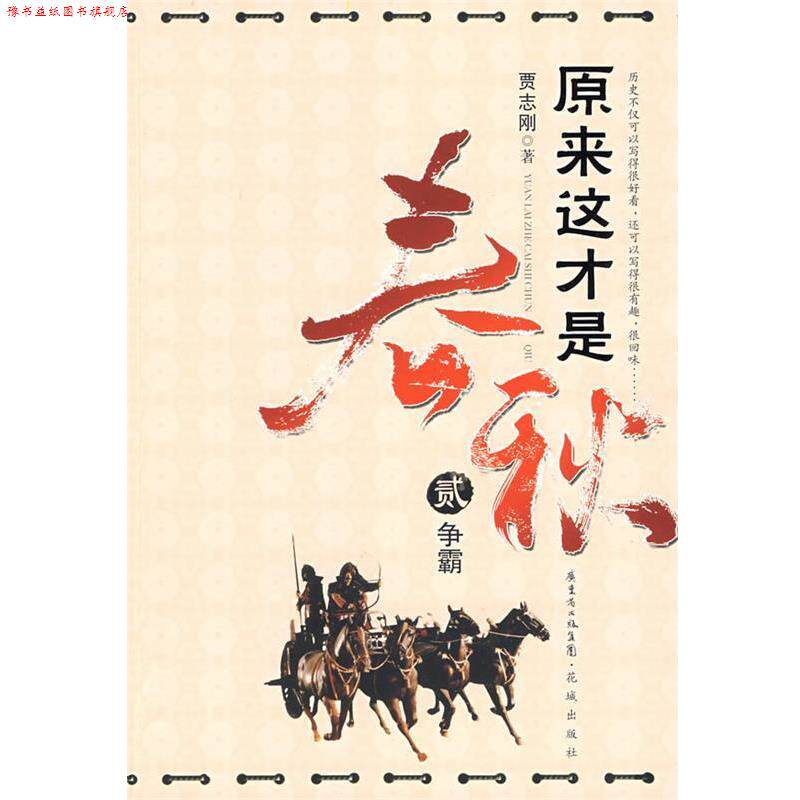 【正版书】 原来这才是春秋:争霸 贾志刚 著 花城出版社