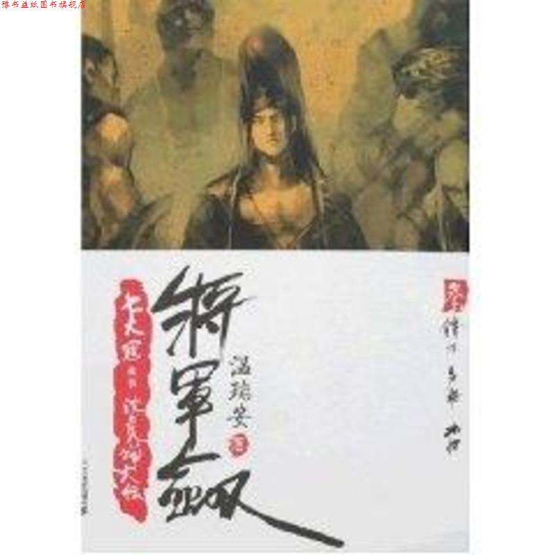 【正版书】 将军剑3:锋将·勇将·麻将 温瑞安 著 二十一世纪出版社