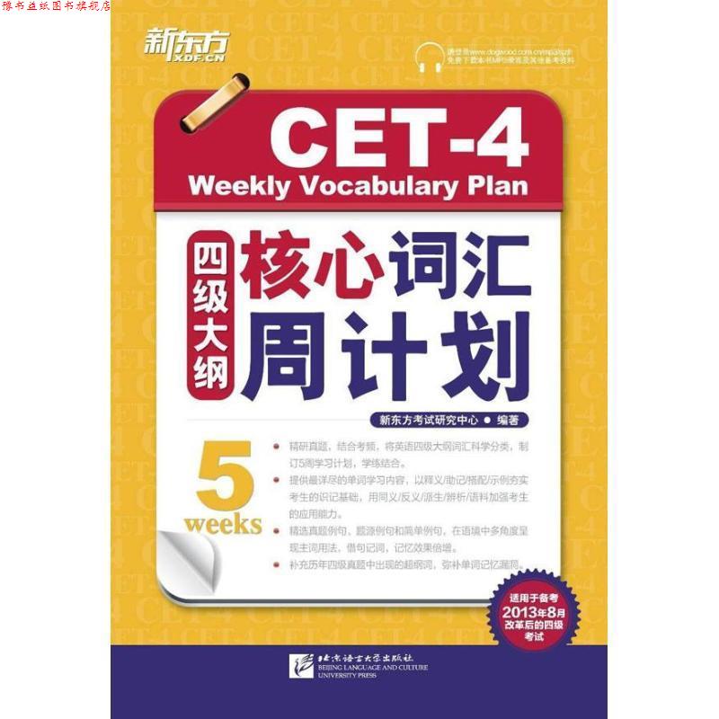 【正版书】 四级大纲核心词汇周计划-适用于备考2013年8月改革后的四级考试 新东方考试研究中心 北京语言大学出版社