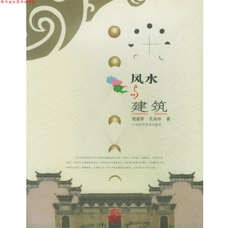 【正版书】 风水与建筑 程建军,孙尚朴 著 江西科学技术出版社