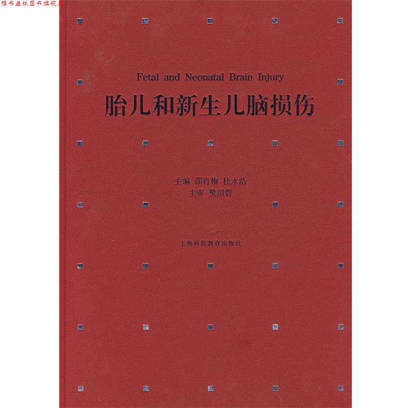 【正版书】 胎儿和新生儿脑损伤 邵肖梅,桂永浩 主编 上海科技教育出版社