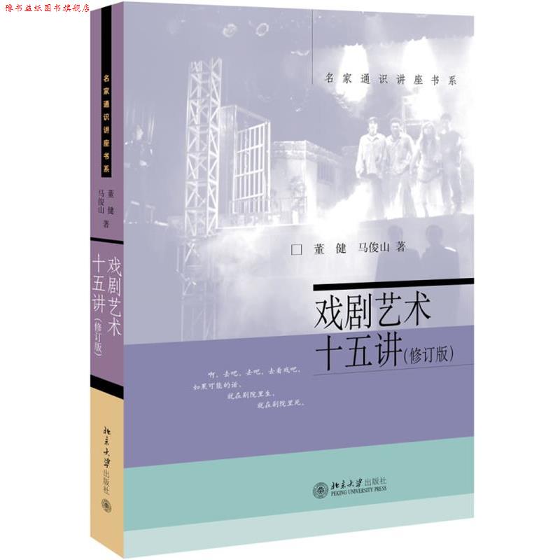 【正版书】 戏剧艺术十五讲 董健,马俊山 北京大学出版社