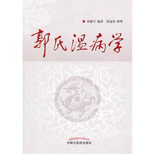 【正版书】 郭氏温病学 郭谦亨 编著 郭冠英 整理 中国中医药出版社