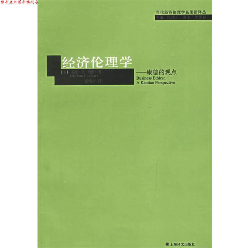 【正版书】 经济伦理学：康德的观点——当代经济伦理学名著新译丛 （美）鲍伊 著,夏镇平 译 上海译文出版社