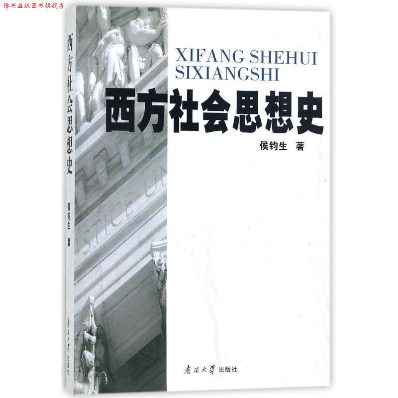 【正版书】 西方社会思想史 侯钧生 著 南开大学出版社