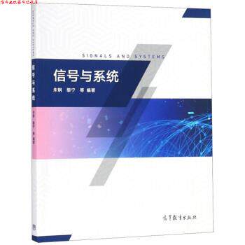 【正版书】 信号与系统 朱钢,黎宁等 著 高等教育出版社