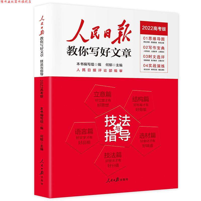 【正版书】 人民日报教你写好文章2022版 何郁 人民日报评论部