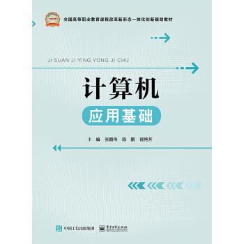 【正版书】 计算机应用基础 张鹏伟 著 电子工业出版社