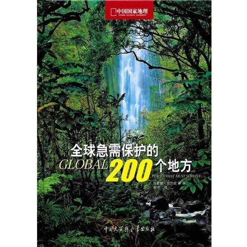 【正版书】 中国国家地理-急需保护的200个地方 (意)佐丹奴　等著,李平　译 中国大百科全书出版社